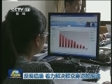 反腐倡廉 着力解决群众身边的腐败