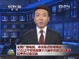 全国广播电视、中央重点新闻网站15日上午现场直播十八届中央政治局常委同中外记者见面