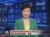温家宝将出席东亚领导人系列会议并正式访问柬埔寨、泰国