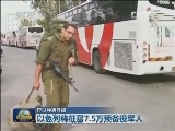 巴以冲突升级