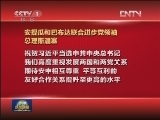 一些国家和政党领导人致电或致函热烈祝贺习近平当选中共中央总书记