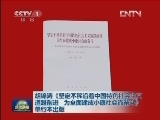胡锦涛《坚定不移沿着中国特色社会主义道路前进 为全面建成小康社会而奋斗》单行本出版