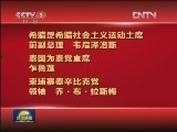 一些国家和政党领导人 友好组织及人士致电或致函热烈祝贺习近平当选中共中央总书记