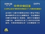 《新闻联播》 20121125 19：00