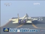 我航空母舰顺利进行舰载机起降训练