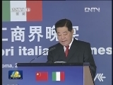 贾庆林出席中意工商晚宴并发表主旨演讲