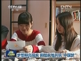 梦想照亮现实 脚踏实地共筑“中国梦”