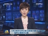 人民日报评论员文章：沿着复兴路 共筑中国梦——复兴之路启示之三