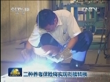 三种养老保险将实现衔接转换