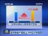 吉林粮食产量跨上700亿斤新台阶