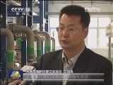 学习贯彻十八大 行进中国·生态文明——天津：滨海新区做足水文章