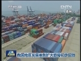 我国地区发展差别扩大趋势初步扭转