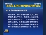 温家宝主持召开国务院常务会议 研究部署发展循环经济