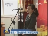 北京：百姓宣讲引发听众共鸣