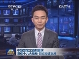 中宣部发出通知要求 贯彻十八大精神 切实改进文风
