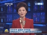 《新闻联播》 20121228 21：00