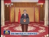 胡锦涛主席发表2013年新年贺词
