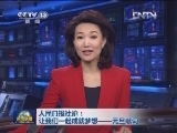 人民日报社论：让我们一起成就梦想——元旦献词