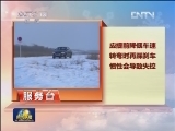 【生活服务台】冬季雪天路滑 驾车有技巧