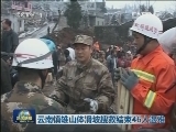 云南镇雄山体滑坡搜救结束 46人遇难