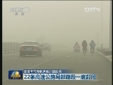 雾雪天气导致多地公路封闭