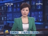最新消息：15名外国人质逃离