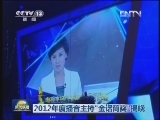 2012年度播音主持“金话筒奖”揭晓