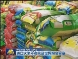 进口大米不会危及世界粮食安全