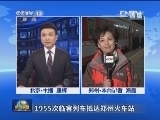 1955次临客列车抵达郑州火车站