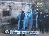 春运途中 重大交通事故频发