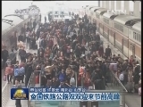 【直击春运】全国铁路公路双双迎来节前高峰