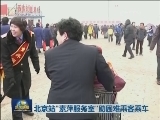 【直击春运】春运最高峰发送旅客首超1亿人次