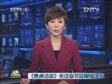 《焦点访谈》关注春节放鞭炮话题