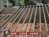 调查称“马肉风波”涉及多国