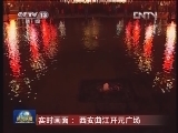 实时画面： 西安曲江开元广场