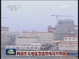 我国东北地区首座核电站并网发电