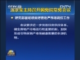 温家宝主持召开国务院常务会议