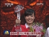感动中国2012年度人物评选揭晓