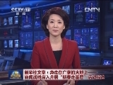 新华社文章：奔走在广袤的大地上——新闻战线深入开展“新春走基层”活动综述