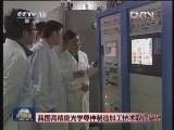 我国高精度光学零件制造加工技术取得突破