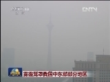 雾霾笼罩我国中东部部分地区