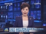 习近平温家宝李克强俞正声刘云山王岐山张高丽分别参加审议讨论