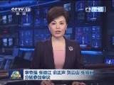 《新闻联播》 20130307 21：00