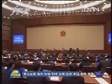 十二届全国人大一次会议主席团举行第六次会议