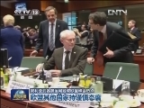 叙利亚武器禁运问题成欧盟峰会热点