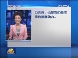 【本台评论】人民的梦想是最宝贵的发展动力