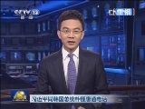 新闻联播完整版视频 20130320