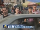 大马士革市区屡遭迫击炮袭击