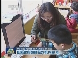 加强对自闭症儿童的康复教育和救助