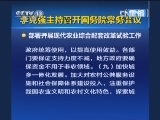 李克强主持召开国务院常务会议